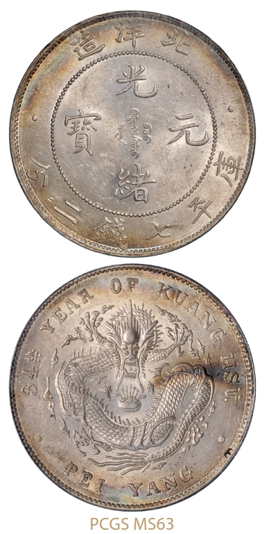 光绪三十四年北洋造光绪元宝库平七钱二分银币/PCGS MS63