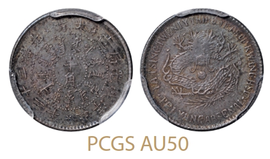 光绪二十三年北洋机器局造半角银币/PCGS AU50