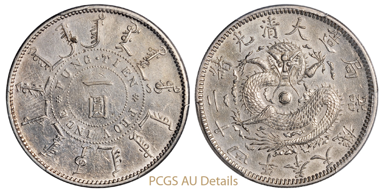 光绪二十四年奉天机器局造一圆银币/PCGS AU Details