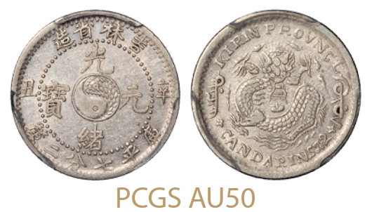 辛丑吉林省造光绪元宝库平七分二厘银币/PCGS AU50