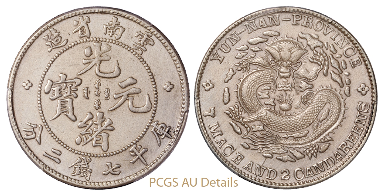 云南省造光绪元宝库平七钱二分银币/PCGS AU Details