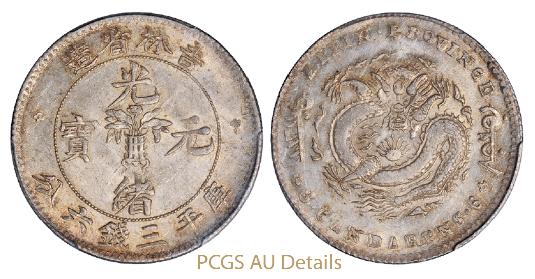 无纪年吉林省造光绪元宝库平三钱六分银币/PCGS AU Details