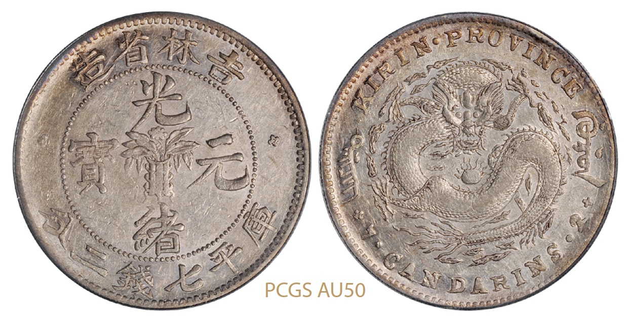 无纪年吉林省造光绪元宝库平七钱二分银币/PCGS AU50