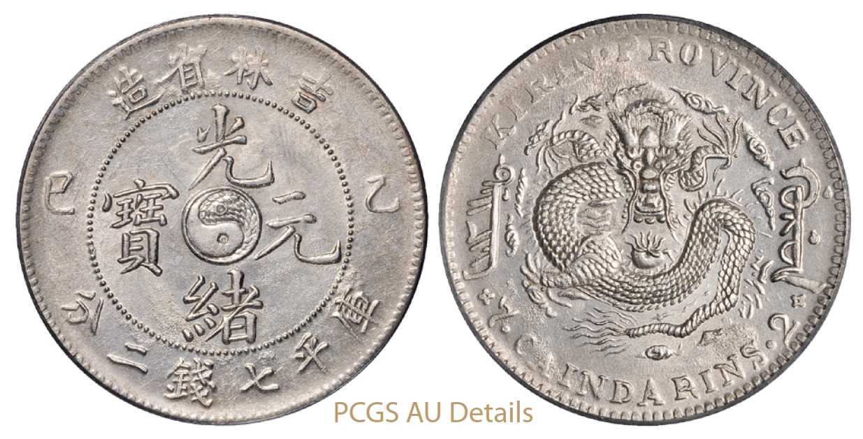 乙巳吉林省造光绪元宝库平七钱二分银币/PCGS AU Details