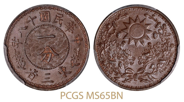 民国十八年东三省一分铜币/PCGS MS65BN