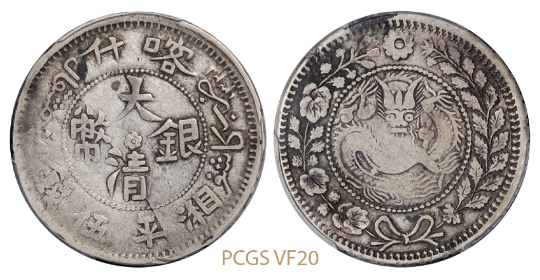 新疆喀什大清银币湘平伍钱花叶互调版/PCGS VF20