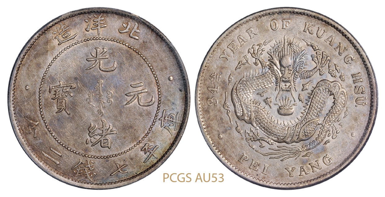 光绪三十四年北洋造光绪元宝库平七钱二分银币/PCGS AU53