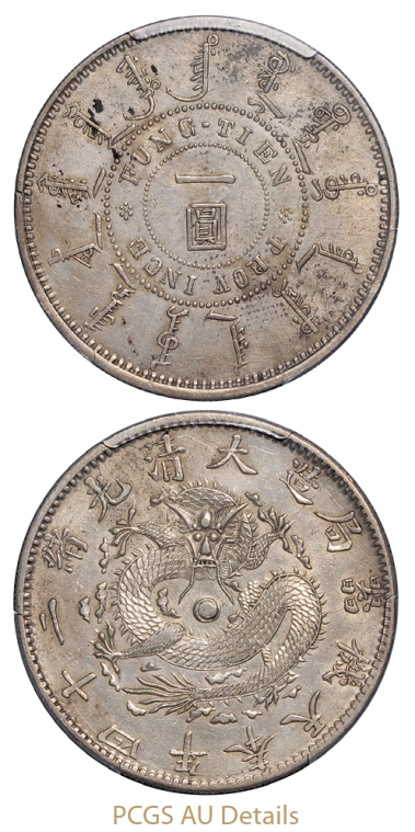 光绪二十四年奉天机器局造一圆银币/PCGS AU Dtails