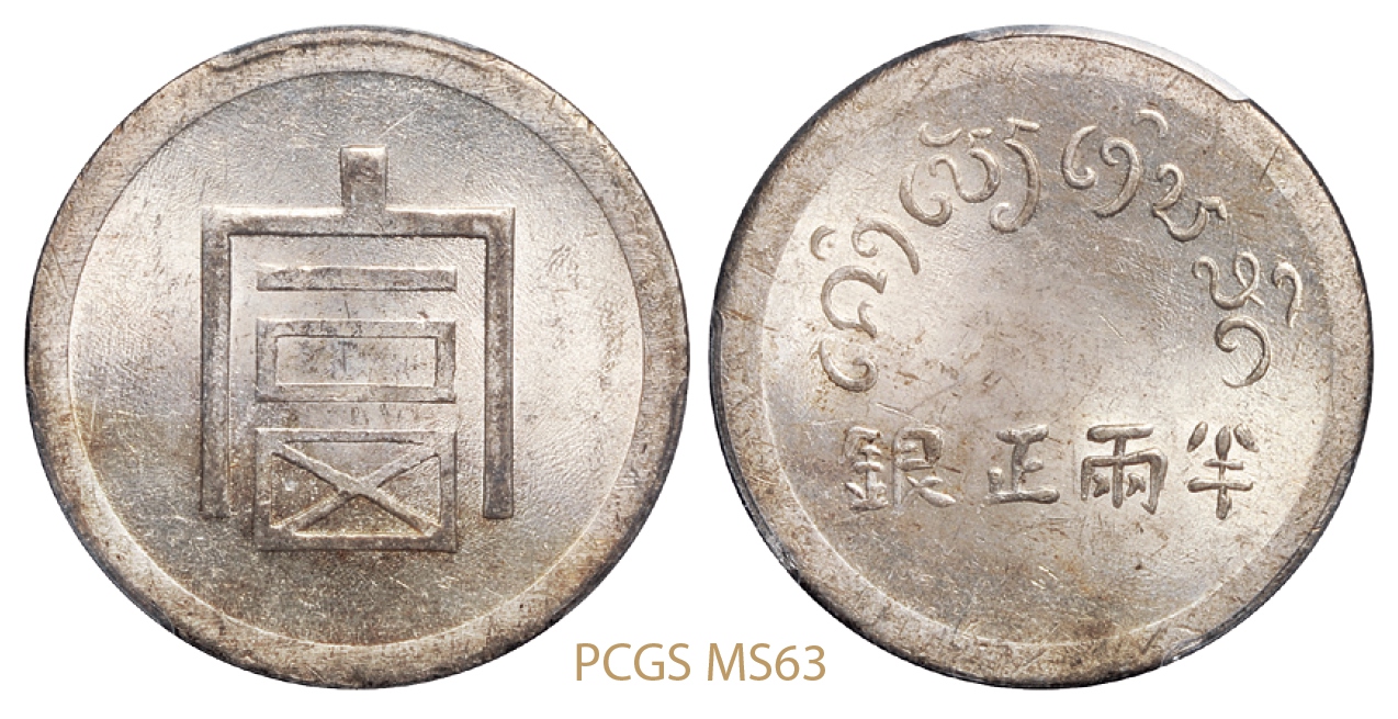 云南省“富”字半两正银银币/PCGS MS63