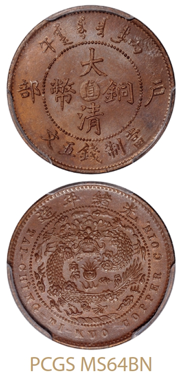 丙午户部大清铜币中心“直”五文/PCGS MS64BN