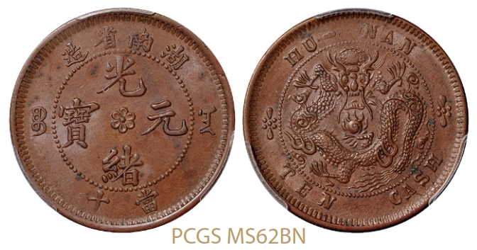 湖南省造光绪元宝当十铜币/PCGS MS62BN