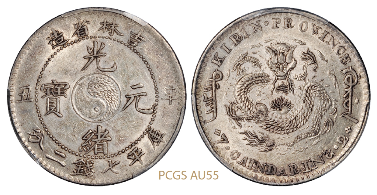 辛丑吉林省造光绪元宝库平七钱二分银币/PCGS AU55