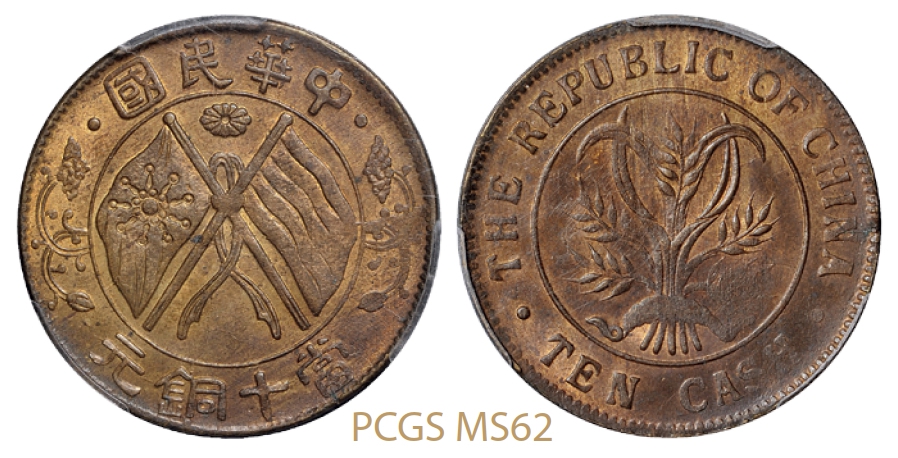 湖南中华民国双旗嘉禾当十黄铜元/PCGS MS62