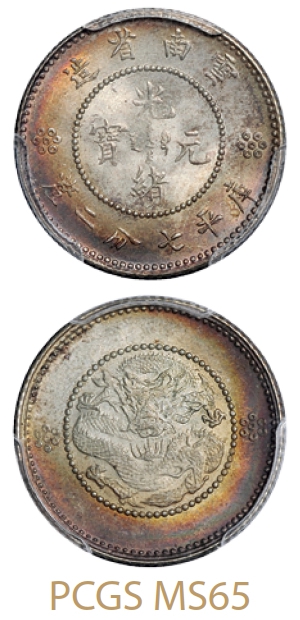 云南省造光绪元宝库平七分二厘银币/PCGS MS65