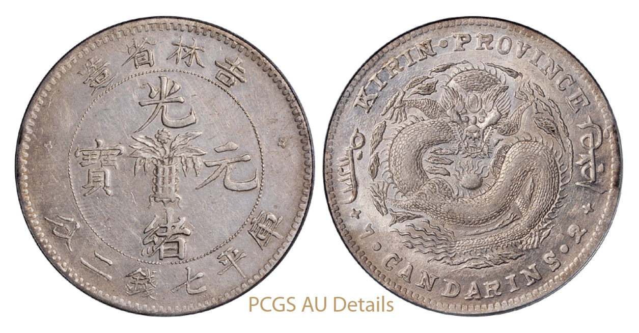 无纪年吉林省造光绪元宝库平七钱二分银币/PCGS AU Details