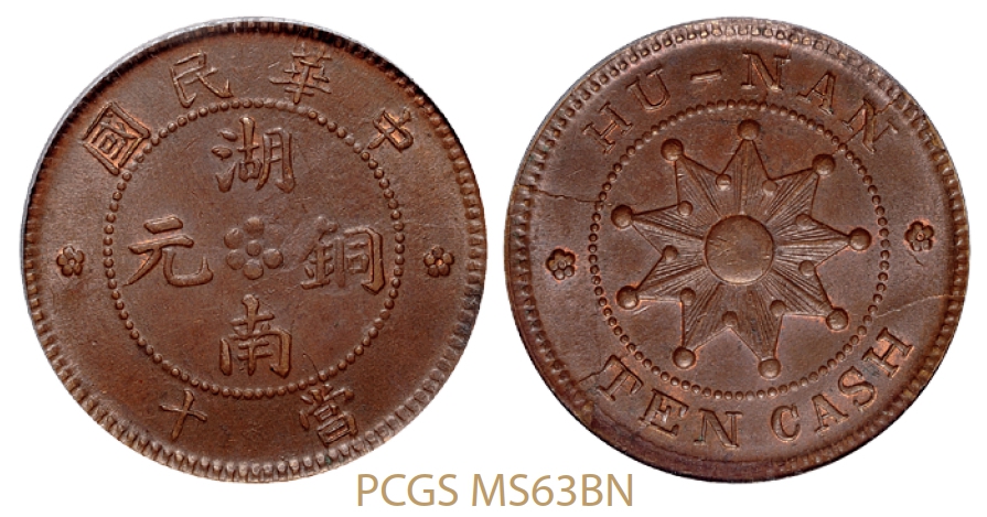 中华民国湖南铜元当十/PCGS MS63BN