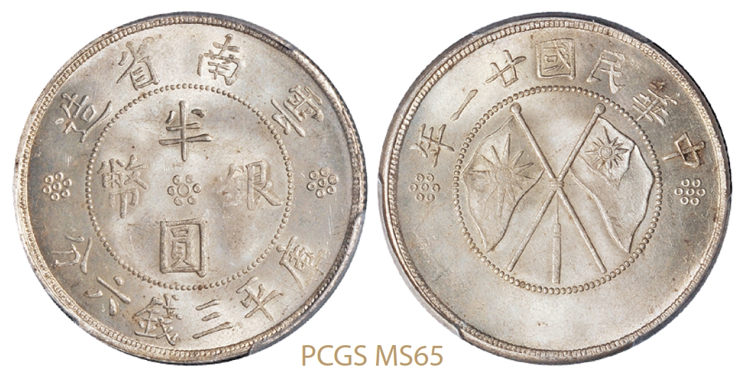 民国二十一年云南省造双旗半圆银币/PCGS MS65