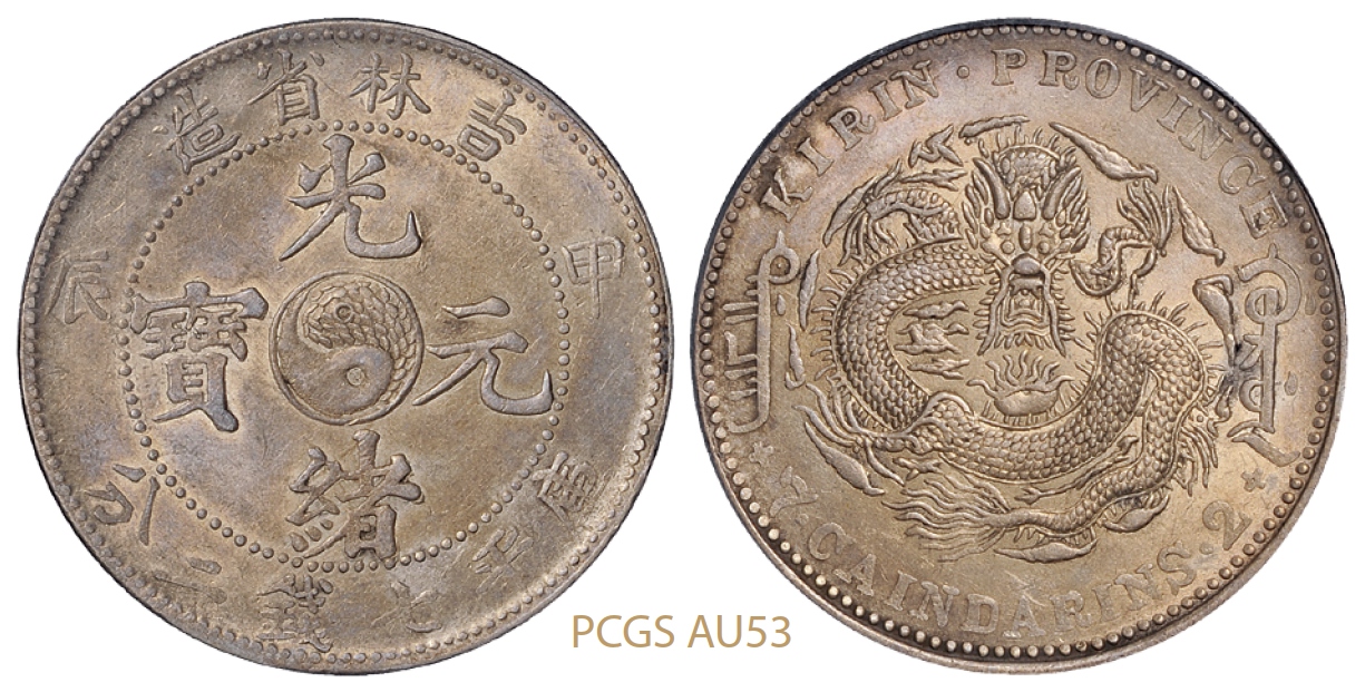 甲辰吉林省造光绪元宝库平七钱二分银币/PCGS AU53