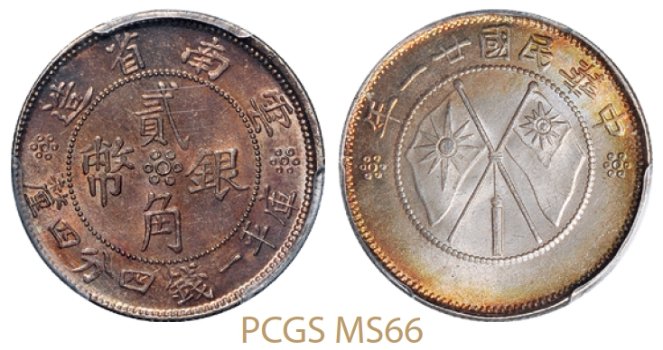 民国二十一年云南省造双旗贰角银币/PCGS MS66