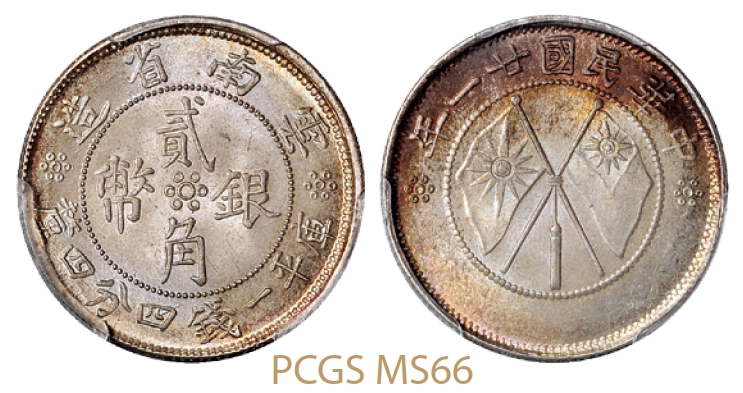 民国二十一年云南省造双旗贰角银币/PCGS MS66