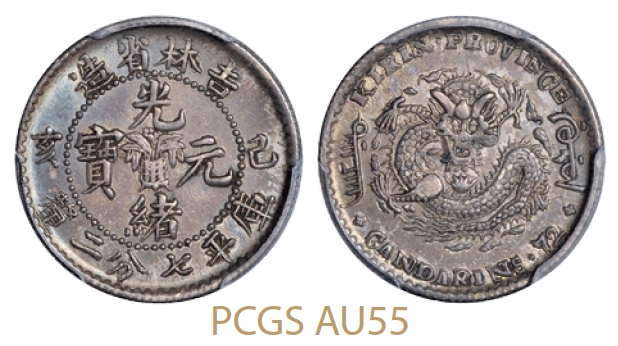 己亥吉林省造光绪元宝库平七分二厘银币/PCGS AU55