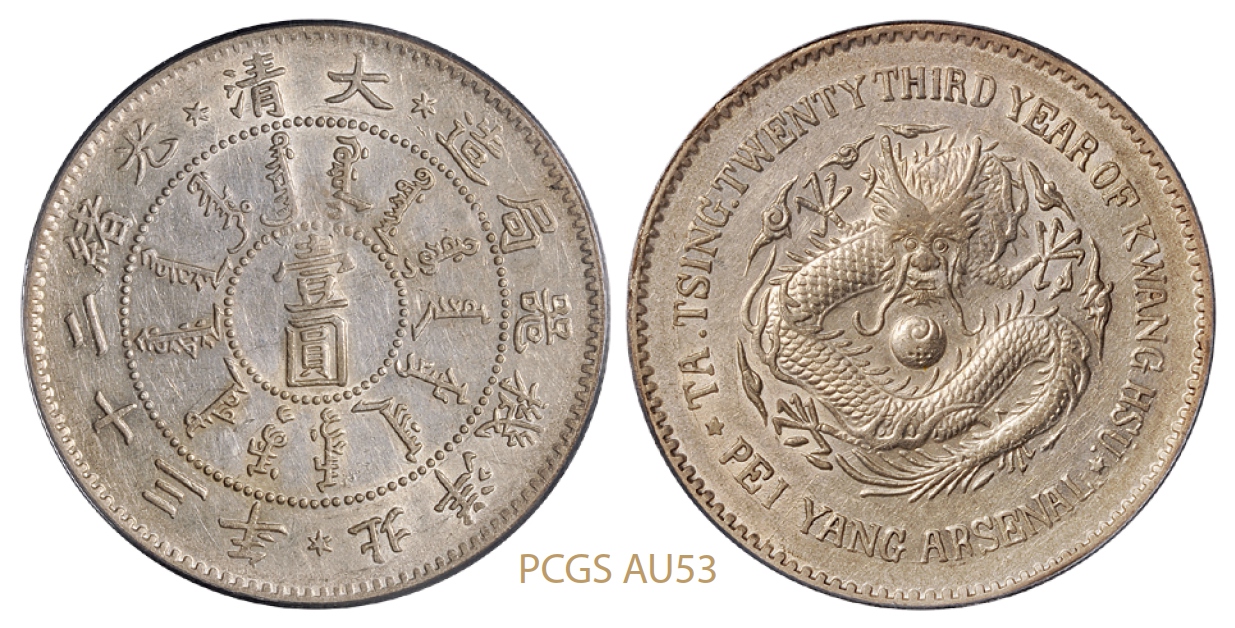 光绪二十三年北洋机器局造壹圆银币/PCGS AU53