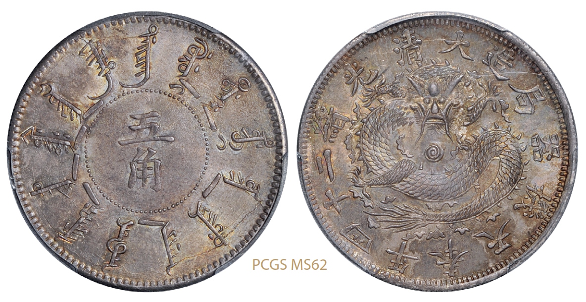 光绪二十四年奉天机器局造五角银币阔嘴龙版/PCGS MS62