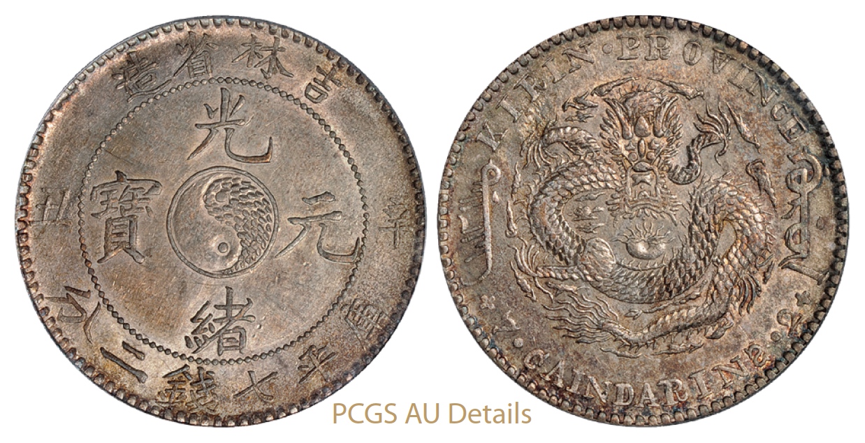 辛丑吉林省造光绪元宝库平七钱二分银币/PCGS AU Details