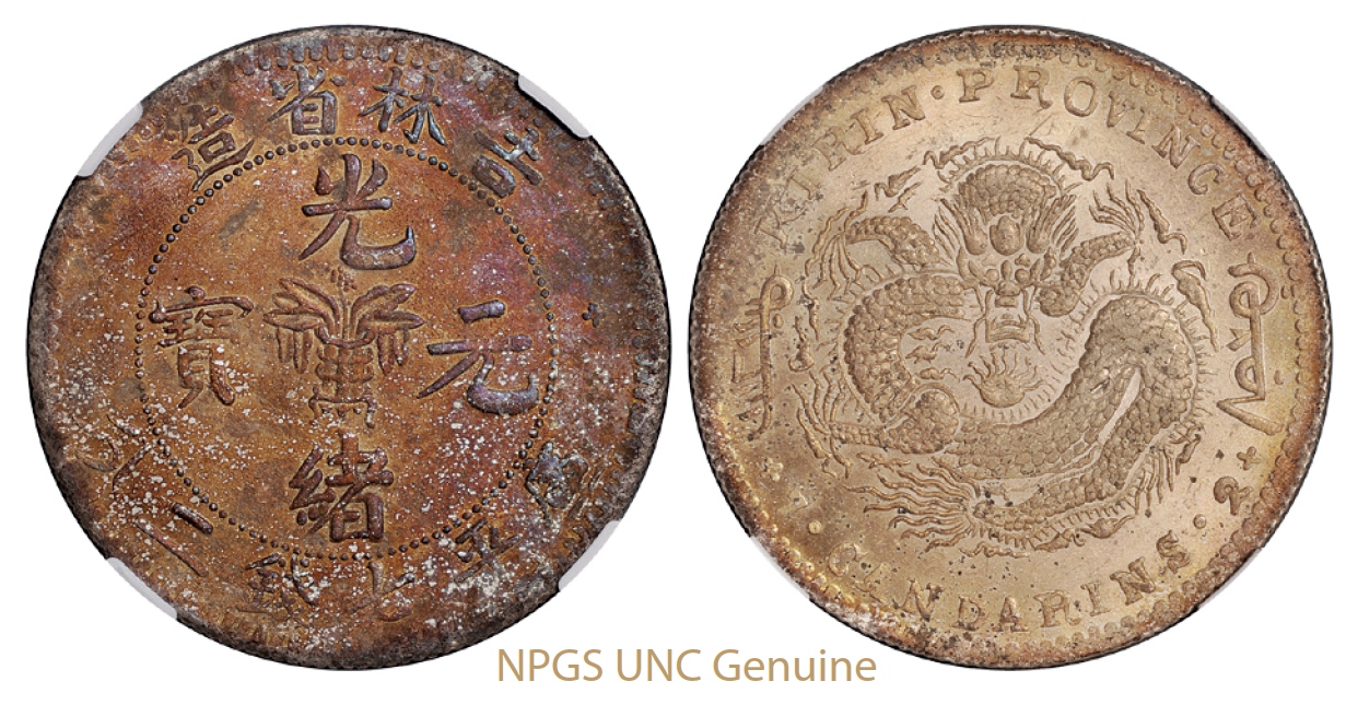 无纪年吉林省造光绪元宝库平七钱二分银币/NPGS UNC Genuine