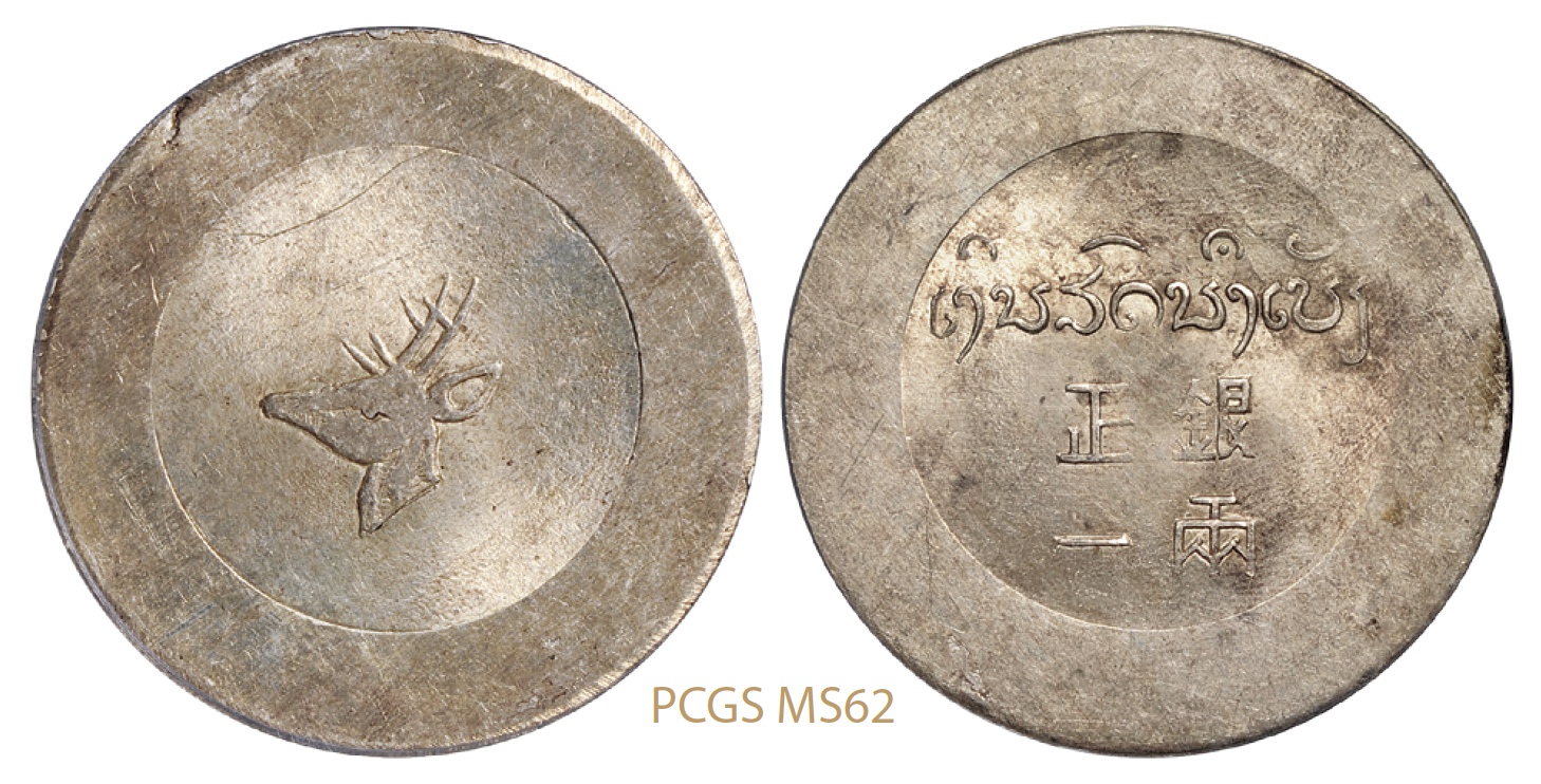 云南省“小鹿头”正银一两银币/PCGS MS62