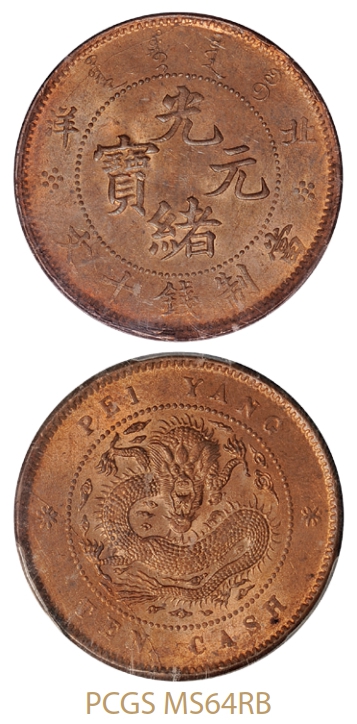 北洋光绪元宝十文铜币/PCGS MS64RB