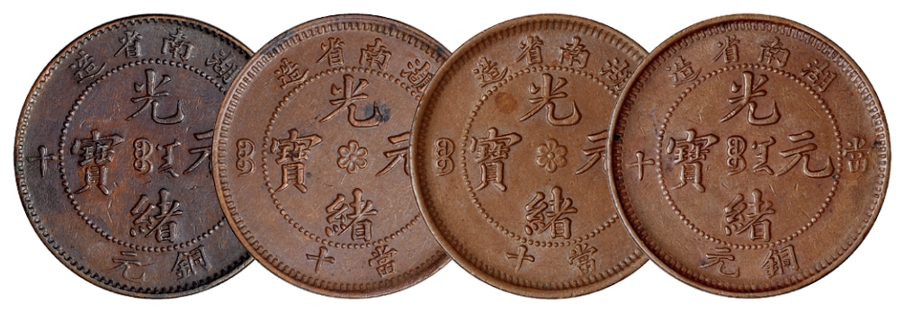 湖南省造光绪元宝当十铜币四枚