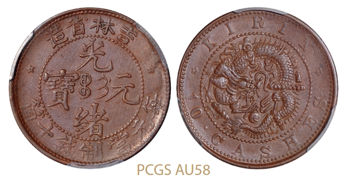 吉林省造光绪元宝十箇铜币/PCGS AU58