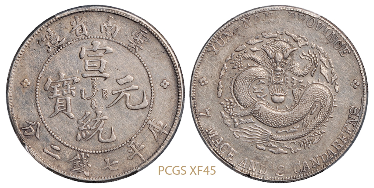 云南省造宣统元宝库平七钱二分银币/PCGS XF45