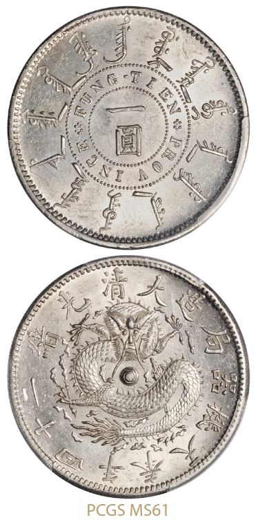 光绪二十四年奉天机器局造一圆银币/PCGS MS61