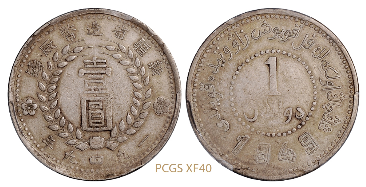 新疆省造币厂铸壹圆银币双面“1949”版/PCGS XF40