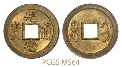 宝蓟局光绪通宝机制方孔铜币/PCGS MS64