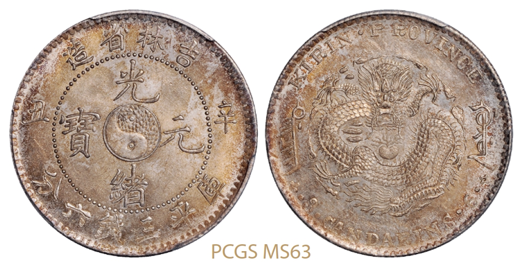 辛丑吉林省造光绪元宝库平三钱六分银币/PCGS MS63