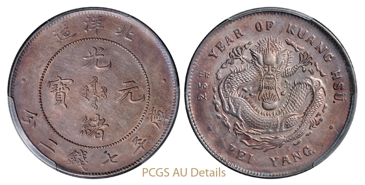 光绪二十五年北洋造光绪元宝库平七钱二分银币/PCGS AU Details