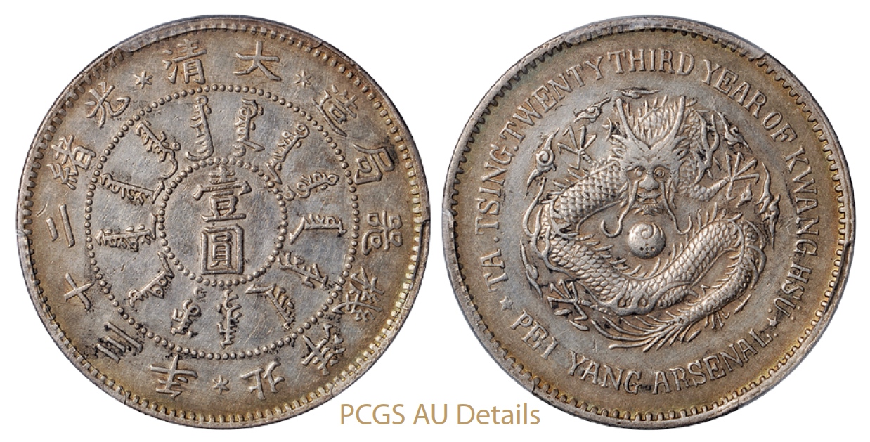 光绪二十三年北洋机器局造壹圆银币/PCGS AU Details