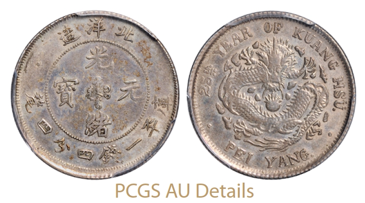 光绪二十五年北洋造光绪元宝库平一钱四分四厘银币/PCGS AU Details