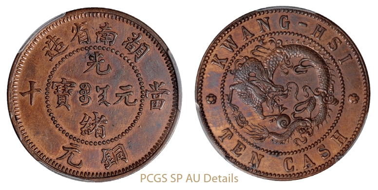 湖南省造光绪元宝当十铜元背广西飞龙试铸样币/PCGS SP AU Details