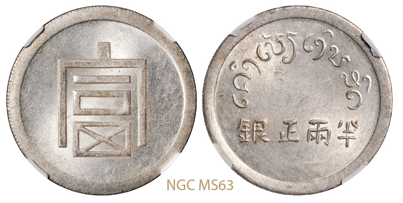 云南省“富”字半两正银银币/NGC MS63