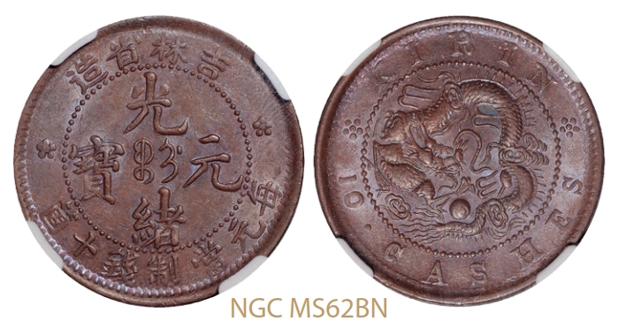 吉林省造光绪元宝十箇铜币/NGC MS62BN