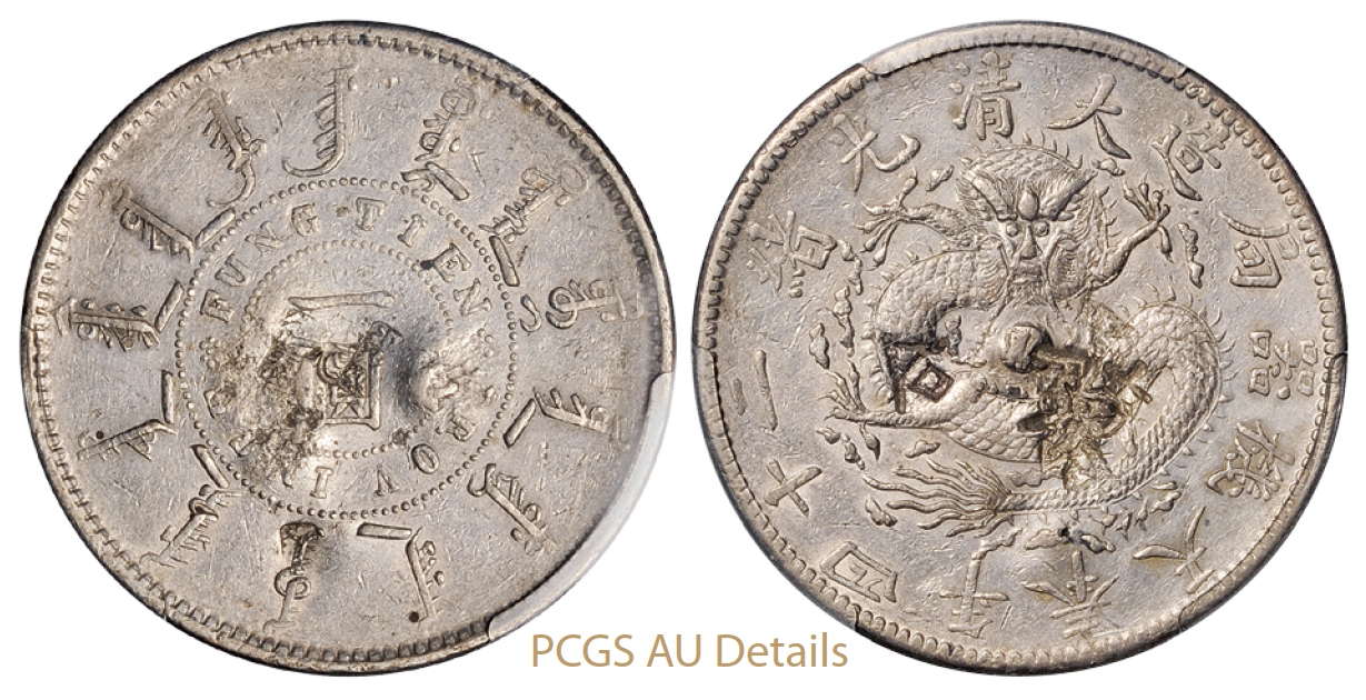 光绪二十四年奉天机器局造一圆银币/PCGS AU Details