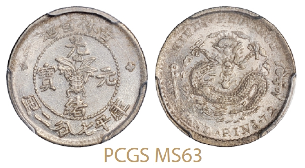 无纪年吉林省造光绪元宝库平七分二厘银币/PCGS MS63