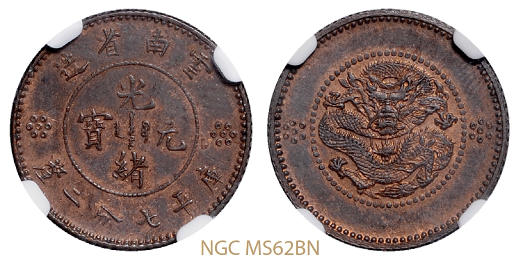 云南省造光绪元宝库平七分二厘银币红铜质样币/NGC MS62BN