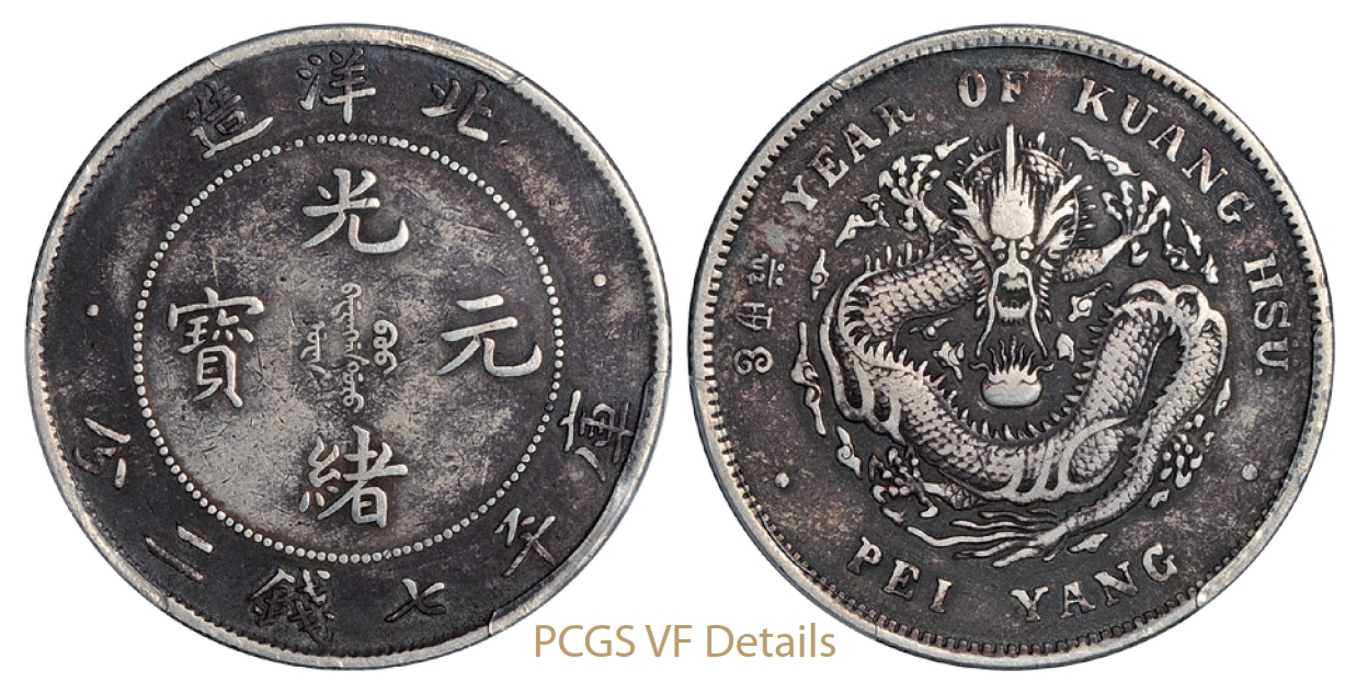 光绪三十四年北洋造光绪元宝库平七钱二分银币卷“3”旗“4”版/PCGS VF Details