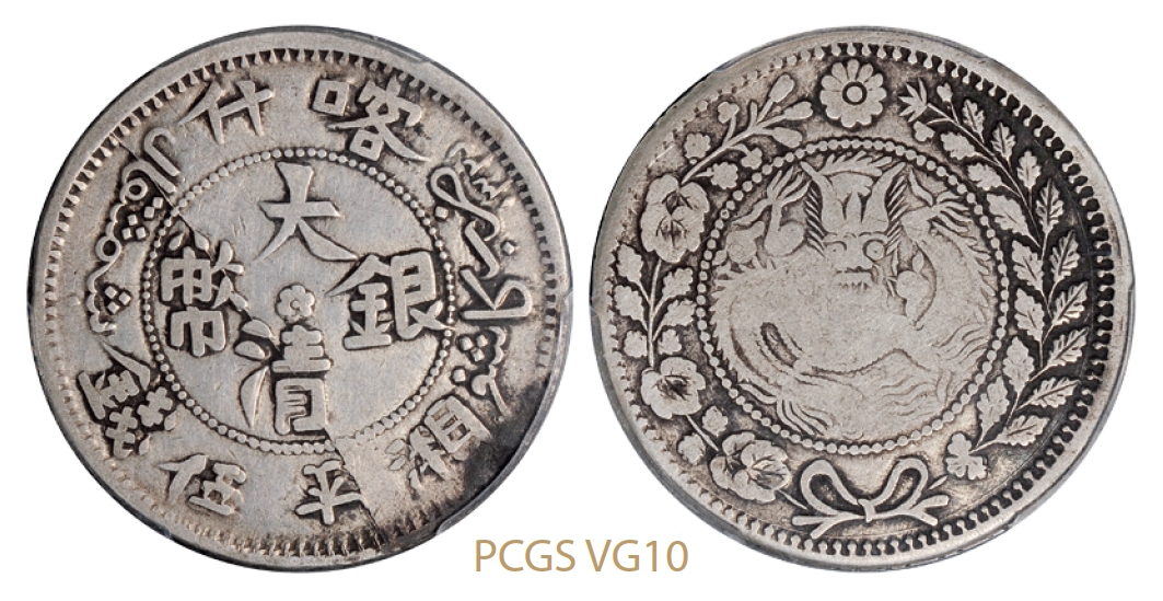 新疆喀什大清银币湘平伍钱花叶互调版/PCGS VG10