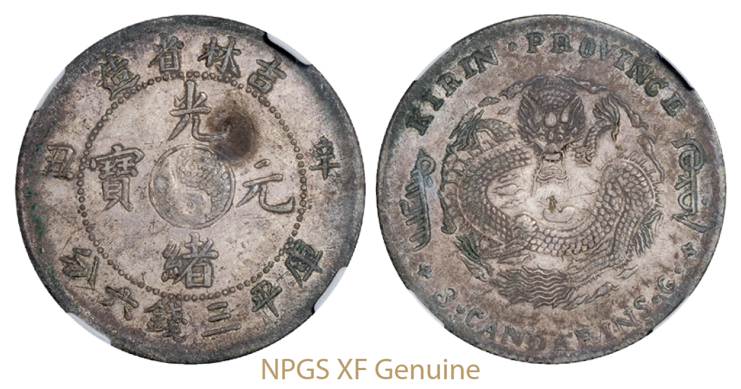 辛丑吉林省造光绪元宝库平三钱六分银币/NPGS XF Genuine